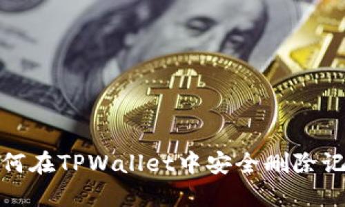 2025必看：如何在TPWallet中安全删除记录？立即了解！