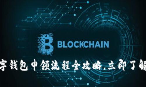 2025必看:数字钱包申领流程全攻略,立即了解如何快速申请