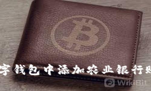 立即了解如何在数字钱包中添加农业银行账户，2025必看指南