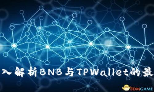 2025必看：深入解析BNB与TPWallet的最新动态与应用