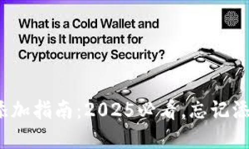 tpwallet代币添加指南：2025必看，忘记添加代币怎么办？