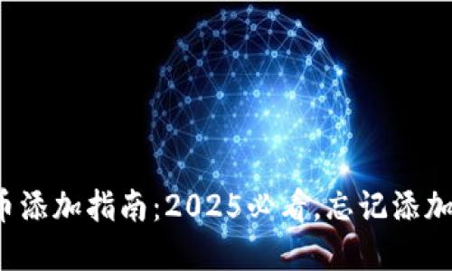 tpwallet代币添加指南：2025必看，忘记添加代币怎么办？