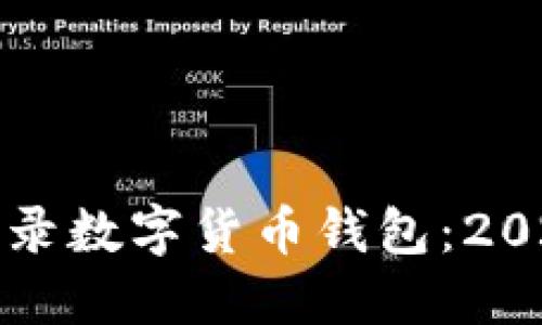 如何快速登录数字货币钱包:2025必看指南
