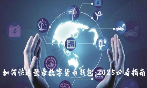如何快速登录数字货币钱包:2025必看指南