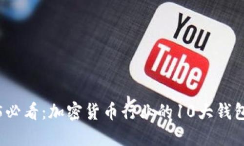 2025必看:加密货币行业的10大钱包资源
