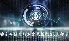2025必看：安全又好用的加密钱包推荐，立即了解