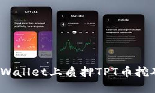 2025必看：如何在TPWallet上质押TPT币挖矿，立即提升你的收益
