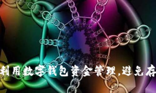 2025必看:如何利用数字钱包资金管理,避免存钱没利息的问题