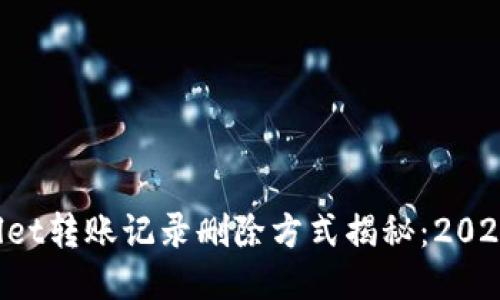 TPWallet转账记录删除方式揭秘：2025必看！