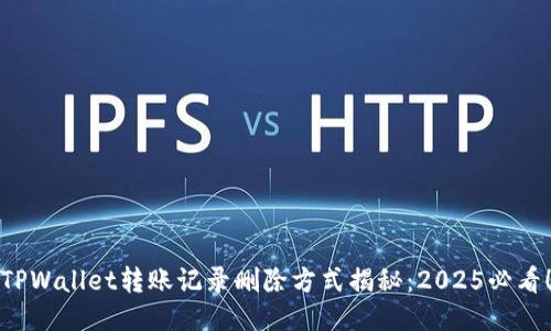 TPWallet转账记录删除方式揭秘：2025必看！