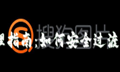旧手机加密钱包处理指南:如何安全过渡到新设备,立即了解!