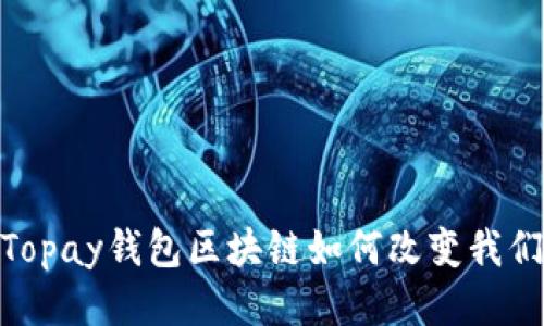 2025必看:Topay钱包区块链如何改变我们的支付方式