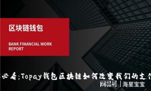 2025必看:Topay钱包区块链如何改变我们的支付方式