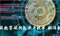 2025必看：探索江苏最新数字硬钱包卡片技术，抓