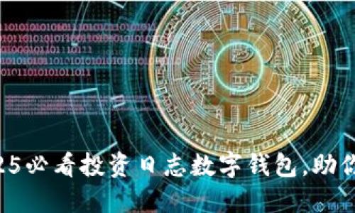 立即了解2025必看投资日志数字钱包,助你理财更轻松!