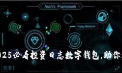 立即了解2025必看投资日志数字钱包，助你理财更