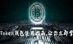 2025必看：imToken钱包使用指南，让你立即掌握区块