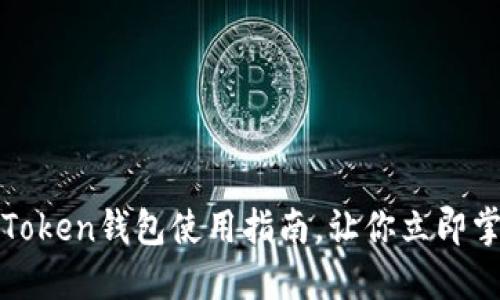 2025必看:imToken钱包使用指南,让你立即掌握区块链技术