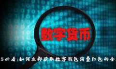 2025必看：如何立即获取数字钱包消费红包的全攻
