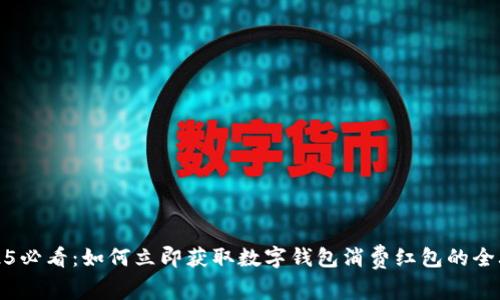 2025必看：如何立即获取数字钱包消费红包的全攻略