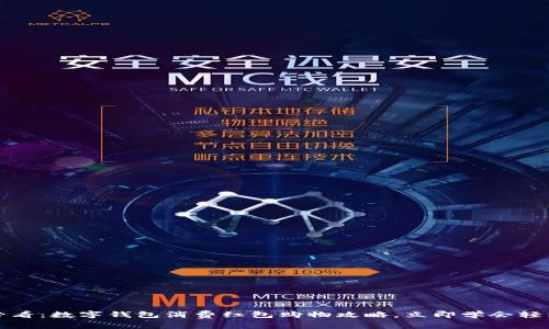 2025必看：数字钱包消费红包购物攻略，立即学会轻松省钱！