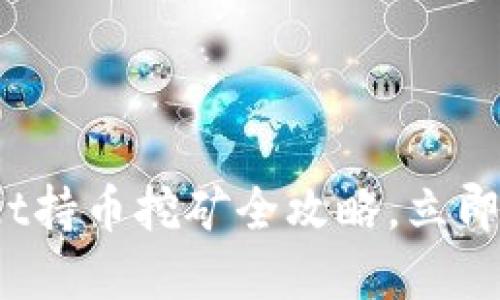 2025必看：TPWallet持币挖矿全攻略，立即了解如何赚取收益！
