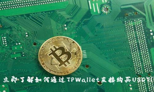 立即了解如何通过TPWallet直接购买USDT！