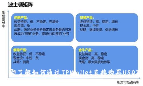 立即了解如何通过TPWallet直接购买USDT！