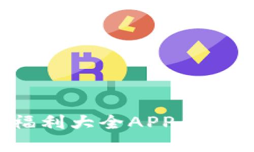 立即获取！数字钱包福利大全APP——2025必看理财助手！