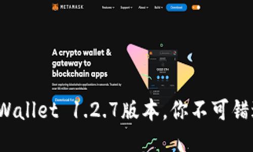 立即下载：TPWallet 1.2.7版本，你不可错过的必备钱包