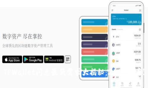 TPWallet闪兑最低需求大揭秘：2025必看！