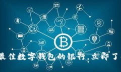 2025必看：选择最佳数字钱包的银行，