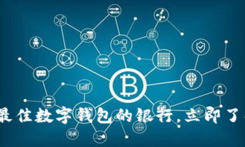 2025必看：选择最佳数字钱包的银行，立即了解你的最佳选择！