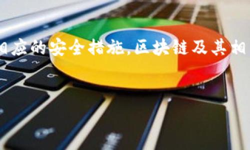 在讨论tpwallet存U并领取TRX是否真实的问题时，我们需要从多个方面来分析，以便给出一个全面的解答。

tpwallet介绍
tpwallet是一款基于区块链技术的钱包应用，它支持多种加密货币的存储和交易。用户可以通过该钱包进行数字资产的管理、转账以及交易等操作。随着区块链技术的发展，越来越多的人开始使用这类钱包来保障他们的资产安全。

存U领TRX的机制
许多用户关注“存U领TRX”的活动，因为这种活动通常会吸引不少投资者的兴趣。从字面意思来看，“存U”指的是在tpwallet中存入USDT（即Tether，一种与美元挂钩的稳定币），而“领TRX”则意味着用户在存入USDT后可以获得一定数量的TRX（TRON网络的代币）。

这种机制通常是为了激励用户在平台上进行更多的交易或投资。实际上，类似的活动在加密货币领域并不鲜见，很多平台会采取这种方式来吸引用户，提高其活跃度。

活动的真实性
然而，对于“存U领TRX”的真实性，用户在参与之前应该仔细考量几个方面。首先，用户应查阅该活动的官方信息，包括条款、条件以及相关的风险提示。这是因为有一些平台可能会利用吸引用户的营销手段，实际操作中并不会按照宣传的那样进行。

其次，用户应该关注该平台的信誉和历史。可以通过查找有关tpwallet的用户评价、社交媒体上的讨论、以及专业评测网站的信息来了解该平台的可信度。如果tpwallet已在社区中建立了良好的声誉，且经过了时间的考验，那么参与其活动的安全性会更高。

风险提示
再者，参与任何加密货币活动都伴随着一定的风险。例如，市场波动性非常大，用户在存入USDT后可能会面临价格下跌的风险。此外，平台可能会在活动结束后更改提取政策，导致用户不能如预期那样获取TRX。因此，用户在做决策前需谨慎分析自身的风险承受能力。

如何确保安全
如果用户决定参与“存U领TRX”活动，则应遵循一些基本的安全措施。首先，确保你的tpwallet应用是最新版本，以避免安全漏洞的风险。其次，开启双重认证功能，以增加账户的安全性。此外，定期检查账户的活动记录，如发现异常情况应立即采取措施。

总结
总的来说，tpwallet的“存U领TRX”活动有其吸引力，但是用户在参与之前需认真研究相关信息，明确潜在风险，并采取相应的安全措施。区块链及其相关领域虽为创新与机遇之地，但同时也隐含着许多不确定性。希望每位用户都能在投资过程中谨慎决策，确保资产安全。

tpwallet, USDT, TRX, 加密货币/guanjianci
tpwallet存U领TRX是真的吗？2025必看注意事项