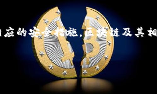 在讨论tpwallet存U并领取TRX是否真实的问题时，我们需要从多个方面来分析，以便给出一个全面的解答。

tpwallet介绍
tpwallet是一款基于区块链技术的钱包应用，它支持多种加密货币的存储和交易。用户可以通过该钱包进行数字资产的管理、转账以及交易等操作。随着区块链技术的发展，越来越多的人开始使用这类钱包来保障他们的资产安全。

存U领TRX的机制
许多用户关注“存U领TRX”的活动，因为这种活动通常会吸引不少投资者的兴趣。从字面意思来看，“存U”指的是在tpwallet中存入USDT（即Tether，一种与美元挂钩的稳定币），而“领TRX”则意味着用户在存入USDT后可以获得一定数量的TRX（TRON网络的代币）。

这种机制通常是为了激励用户在平台上进行更多的交易或投资。实际上，类似的活动在加密货币领域并不鲜见，很多平台会采取这种方式来吸引用户，提高其活跃度。

活动的真实性
然而，对于“存U领TRX”的真实性，用户在参与之前应该仔细考量几个方面。首先，用户应查阅该活动的官方信息，包括条款、条件以及相关的风险提示。这是因为有一些平台可能会利用吸引用户的营销手段，实际操作中并不会按照宣传的那样进行。

其次，用户应该关注该平台的信誉和历史。可以通过查找有关tpwallet的用户评价、社交媒体上的讨论、以及专业评测网站的信息来了解该平台的可信度。如果tpwallet已在社区中建立了良好的声誉，且经过了时间的考验，那么参与其活动的安全性会更高。

风险提示
再者，参与任何加密货币活动都伴随着一定的风险。例如，市场波动性非常大，用户在存入USDT后可能会面临价格下跌的风险。此外，平台可能会在活动结束后更改提取政策，导致用户不能如预期那样获取TRX。因此，用户在做决策前需谨慎分析自身的风险承受能力。

如何确保安全
如果用户决定参与“存U领TRX”活动，则应遵循一些基本的安全措施。首先，确保你的tpwallet应用是最新版本，以避免安全漏洞的风险。其次，开启双重认证功能，以增加账户的安全性。此外，定期检查账户的活动记录，如发现异常情况应立即采取措施。

总结
总的来说，tpwallet的“存U领TRX”活动有其吸引力，但是用户在参与之前需认真研究相关信息，明确潜在风险，并采取相应的安全措施。区块链及其相关领域虽为创新与机遇之地，但同时也隐含着许多不确定性。希望每位用户都能在投资过程中谨慎决策，确保资产安全。

tpwallet, USDT, TRX, 加密货币/guanjianci
tpwallet存U领TRX是真的吗？2025必看注意事项
