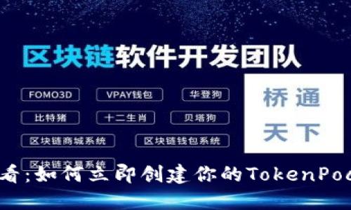 2025必看：如何立即创建你的TokenPocket钱包