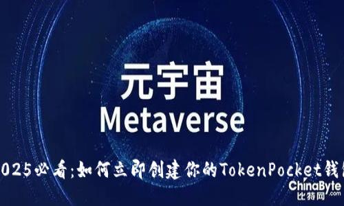 2025必看：如何立即创建你的TokenPocket钱包