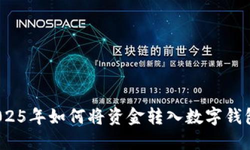 立即掌握!2025年如何将资金转入数字钱包的完整指南