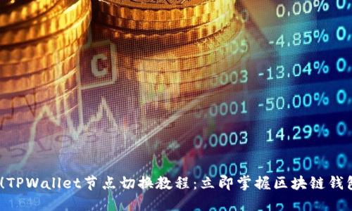 2025必看！TPWallet节点切换教程：立即掌握区块链钱包的灵活性