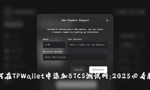 如何在TPWallet中添加BTCS测试网：2025必看教程