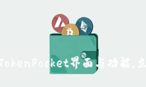 2025必看：深入解析TokenPocket界面与功能，立即掌握钱包使用技巧