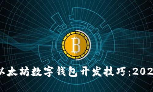立即掌握以太坊数字钱包开发技巧:2025必看指南