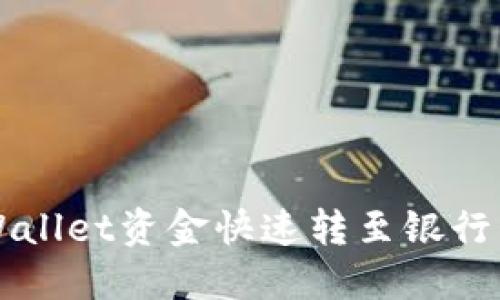 2025必看：如何将TPWallet资金快速转至银行卡，立即掌握实用技巧！