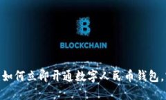   2025必看：如何立即开通数字人民币钱包，实现