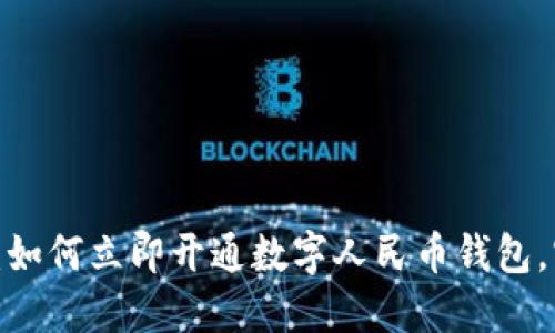   2025必看：如何立即开通数字人民币钱包，实现便捷支付