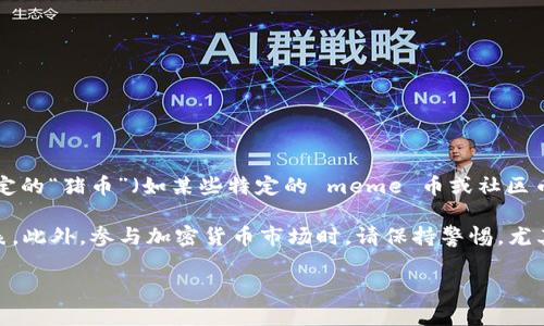 截至我最后更新的信息（2023年10月），TPWallet 是一个支持多种数字货币的钱包，但并不特定支持某一种特定的“猪币”（如某些特定的 meme 币或社区币）。而“猪币”一词通常是指某类特定的加密货币，可能是社区发起的，基于某种文化或社交媒体趋势的数字货币。

如果你关心 TPWallet 是否支持某种特定的币种，建议直接访问 TPWallet 的官方网站或查看他们的支持列表。此外，参与加密货币市场时，请保持警惕，尤其是针对不知名币种的投资，一定要做好充分的研究和风险评估。 

如需获取最新信息，可以查看 TPWallet 官方论坛、社交媒体或相关讨论社区以获取最新动态。