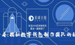 2025必看：揭秘数字钱包制作团队的秘密力量