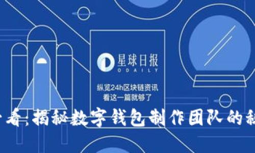2025必看：揭秘数字钱包制作团队的秘密力量