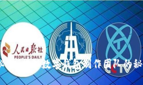 2025必看：揭秘数字钱包制作团队的秘密力量
