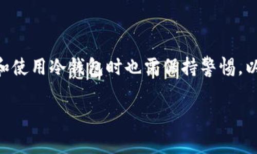 在加密货币的交易过程中，转账与安全性是非常重要的方面。尤其是在涉及到TP（可能指代某种特定的加密货币或交易协议）转账到HT（有可能代表某个交易所或特定的代币）时，输入冷钱包的信息更是一个必要步骤。下面我们将详细探讨这个问题。

什么是冷钱包？
冷钱包是指与互联网断开连接的钱包，通常用于长期存储加密货币，其安全性远高于热钱包。热钱包则是指连接互联网的钱包，更加方便进行频繁交易，但安全性相对较低。由于冷钱包的高安全性，许多加密货币持有者选择将资金存储在冷钱包中，以防止黑客攻击或其他安全威胁。

为什么进行TP转账HT时需要输入冷钱包信息？
转账过程的安全性是一个复杂的课题，涉及众多因素。首先，TP转账HT过程中需要确保交易的信息在传输过程中的安全。而冷钱包的使用在这方面提供了额外的保护。

许多交易所或加密货币服务提供商会要求用户在进行大额转账时，确认其冷钱包地址。这是为了确保用户在交易中的确拥有转账所需的资产，减少错误转账或欺诈的风险。此外，输入冷钱包信息还可以在转账完成后，确保资产的安全存放于未连接互联网的钱包中。

TP转账HT的流程解析
在进行TP转账HT时，整个流程通常包括以下几个步骤：

ol
listrong选择资产：/strong用户需要明确想要转账的具体加密货币，例如TP。/li
listrong输入转账金额：/strong用户需要输入希望转账的具体金额。/li
listrong提供冷钱包地址：/strong这是关键一步，用户必须输入接收方的冷钱包地址，以确保资金能够安全转入。/li
listrong确认交易：/strong在确认所有信息无误后，用户可以提交交易。/li
listrong查看交易状态：/strong用户可以通过区块链浏览器查看交易的状态，以确认资金已成功转入。/li
/ol

安全性的重要性
在数字货币领域，安全性往往是用户最关心的问题之一。随着加密市场的发展，各种诈骗和盗窃事件也屡见不鲜。因此，采用冷钱包进行资金存储是一种有效的保护措施。在TP转账HT时要求输入冷钱包信息，实际上是交易平台对用户资金安全的一种保障。

此外，输入冷钱包信息也可以避免因操作失误而产生的资金损失。比如，如果用户不小心在热钱包中输入错误的地址，那么资金可能会被永久丢失；而在冷钱包中进行操作则可以降低这样的风险。

冷钱包的种类
现在市场上有许多种类型的冷钱包，不同类型的钱包各有所长。常见的冷钱包类型包括：

ul
listrong硬件钱包：/strong物理设备，通常连接至电脑或手机。它们提供很高的安全性，并且操作相对简单。/li
listrong纸钱包：/strong将私钥和公钥打印在纸上，不连接任何电子设备。这种方法虽然安全，但如果纸张损坏或遗失会造成资金的永久丢失。/li
listrong离线钱包软件：/strong在没有网络连接的电脑上生成私钥，用户通过USB等方式进行转账操作。/li
/ul

如何选择合适的冷钱包？
选择冷钱包时，用户应考虑以下几个方面：

ul
listrong安全性：/strong选择具有强大加密和安全措施的钱包品牌。/li
listrong易用性：/strong界面友好，操作简单，可以快速上手。/li
listrong兼容性：/strong确保钱包支持用户所持有的加密货币种类。/li
listrong社区口碑：/strong查看其他用户的使用体验，选择评价较高的钱包。/li
/ul

总结
在进行TP转账HT时输入冷钱包的信息是确保转账安全和资金保护的重要步骤。随着加密货币市场的不断发展，用户在选择和使用冷钱包时也需保持警惕，以降低风险，保护自己的投资。借助冷钱包的高度安全性，用户可以更加安心地进行加密货币交易，避免潜在的风险和损失。

最后，提醒所有用户在进行加密货币交易时，务必保持警惕，定期更新安全措施，确保自己的资产安全。